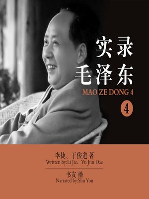 cover image of 实录毛泽东.4